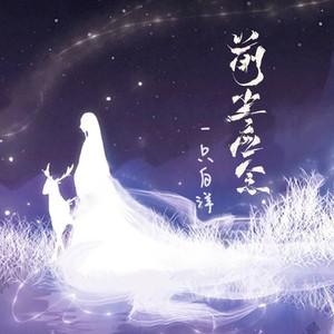 前尘应念 (抗日版)
