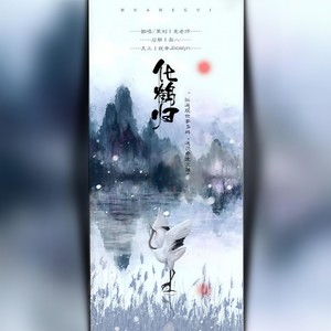 化鹤归