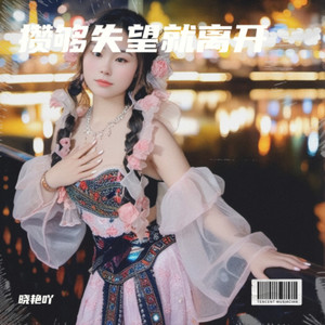 攒够失望就离开