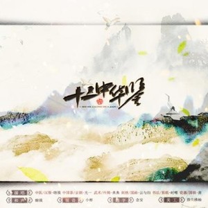 十二风华鉴 女声版