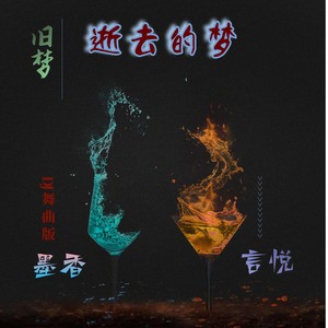 旧梦 (DJ版)