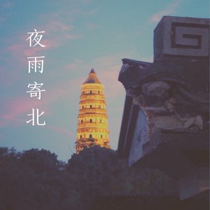 夜雨寄北