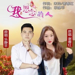 我思念的人（对唱版）