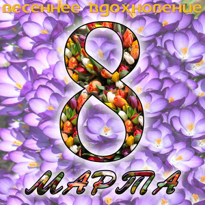 Сердечная песенка