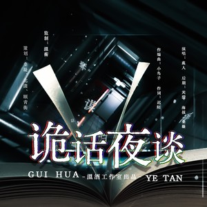 诡话夜谈