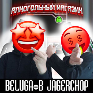 Алкогольный магазин (Explicit)