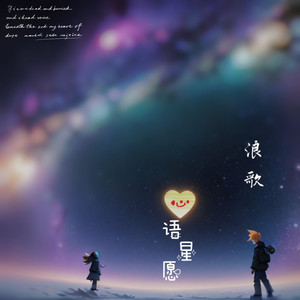 心语星愿