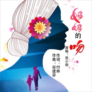 妈妈的吻 (DJ新版)