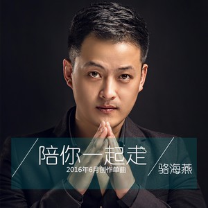 陪你一起走