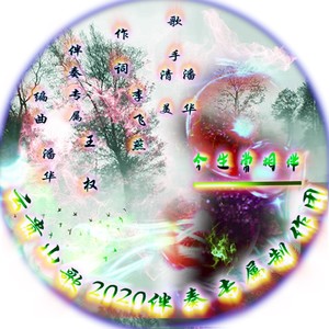 红尘常相伴 (伴奏)
