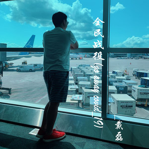 全民战役 (go away covid)