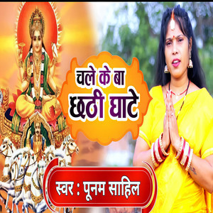 Chale Ke Ba Chhath Ghate