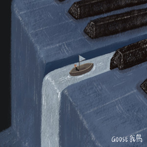 Goose 我鸟 - 在营火熄灭之前