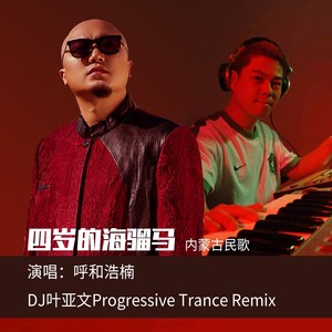 四岁的海骝马（DJ叶亚文Progressive Trance Remix）