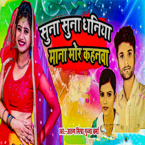 Suna Suna Dhaniya Mana Mor Kahanwa