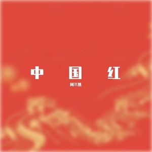 中国红
