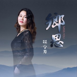 乡思