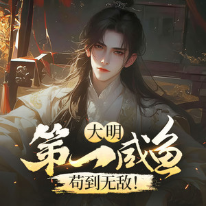 274 天雷地火 (DJ长音频)封面