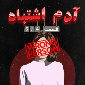 Wrong Person EP 04