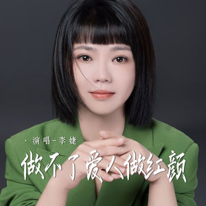 做不了爱人做红颜