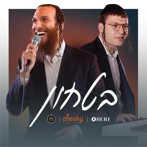 בטחון (Bitachon) (Explicit)