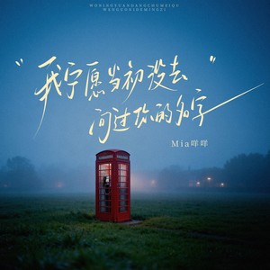 我宁愿当初没去问过你的名字 (伴奏)