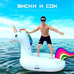 Виски и сок
