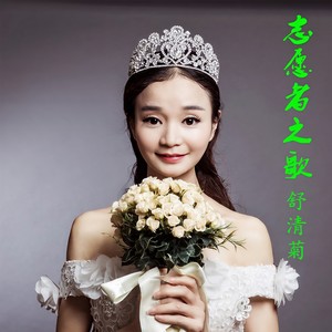 志愿者之歌封面