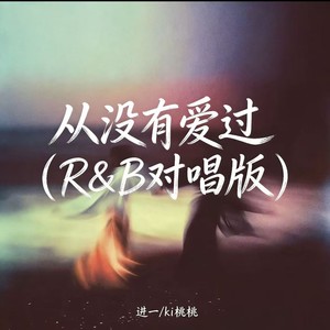 从没有爱过 (R&B对唱版)