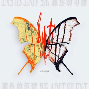 we ain't silent 褪色的沉默 (feat. 陈笑, A-DoG, fisheggg, Emi & 迟飞)