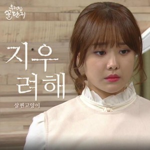 지우려 해 (忘掉)