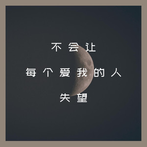 不会让每个爱我的人失望