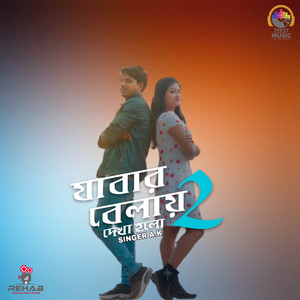 যাবার বেলায় দেখা হল ২ (Explicit)