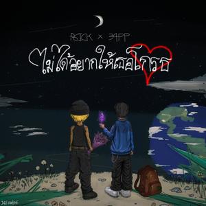 ไม่ได้อยากให้เธอโกรธ (feat. P6ICK) (Explicit)