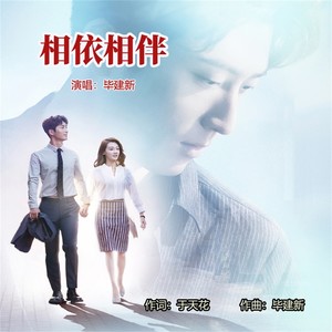 相依相伴