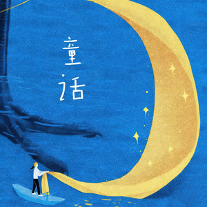 一栗麦籽 - 童话 (治愈版)