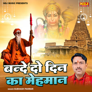 Bande Do Din Ka Mehman