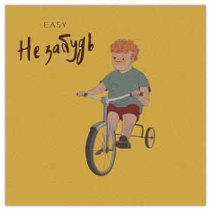 Не забудь кем ты был