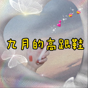 恋爱症候群 (超好听版)