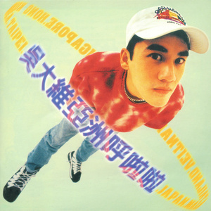 吴大维 - 你最好相信我