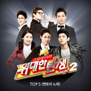 <위대한 탄생 시즌2> TOP 5 '멘토의 노래'