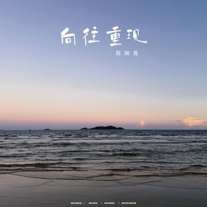 向往重现
