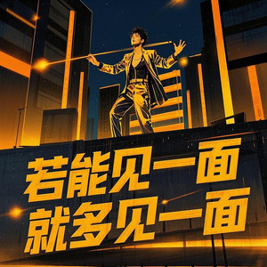 若能见一面 就多见一面