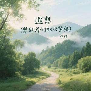 遐想 (想起我们初次紧张)