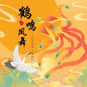 鹤鸣凤舞