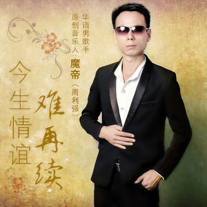 今生情谊难再续