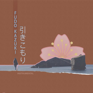 引きこもり (Inst.)