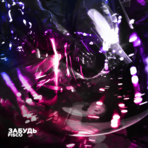 Забудь(prod. by LEEZEY)