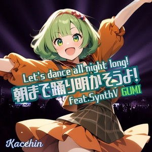 朝まで踊り明かそうよ！ (feat. GUMI)