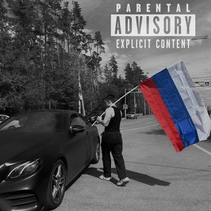 Любовь (Explicit)